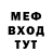 МЕФ кристаллы William Billigan
